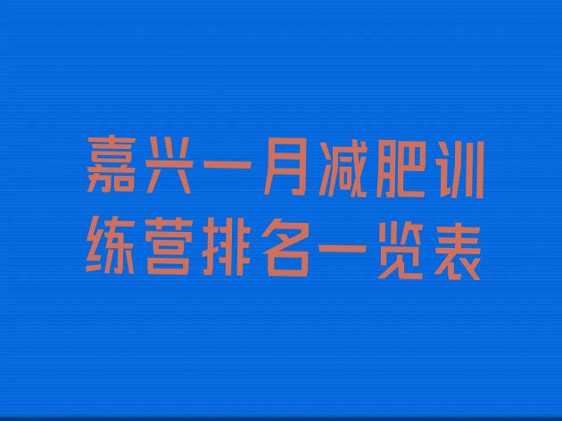 十大嘉兴一月减肥训练营排名一览表排行榜