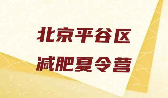 十大北京平谷区减肥训练营排名前五排行榜