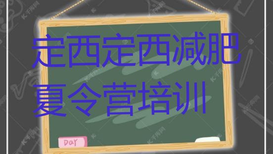 十大6月定西暑期减肥训练营哪家好排行榜