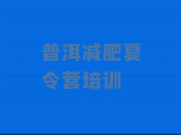 十大6月普洱减肥训练营排行榜排名top10排行榜