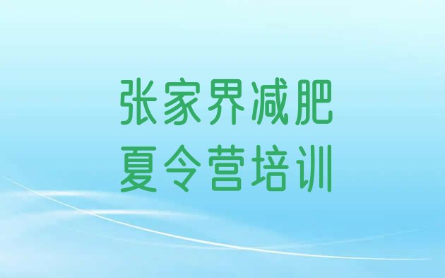 十大张家界永定区减肥训练营有哪些排名一览表排行榜