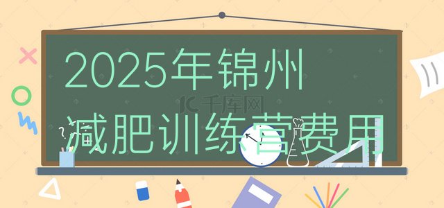 十大2025年锦州减肥训练营费用排行榜