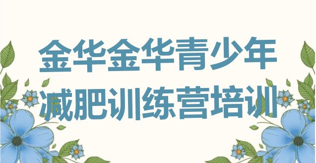 十大金华减肥训练营价格多少排行榜