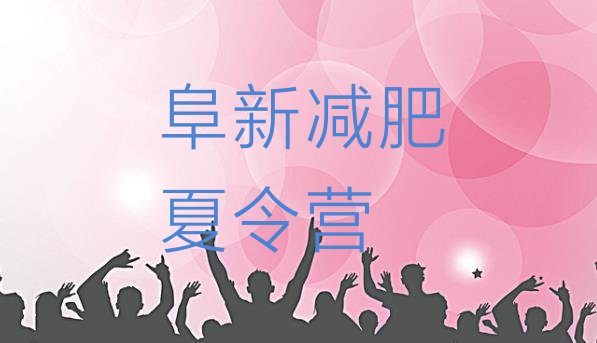 十大2025年阜新魔鬼减肥训练营全封闭的减肥训练营排行榜