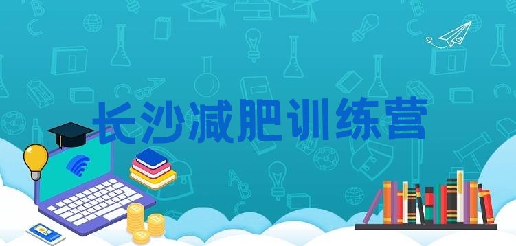 十大6月长沙减肥瘦身集训营排行榜