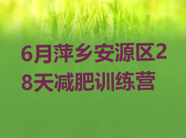 十大6月萍乡安源区28天减肥训练营排行榜