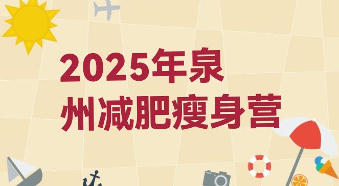 十大2025年泉州减肥瘦身营排行榜