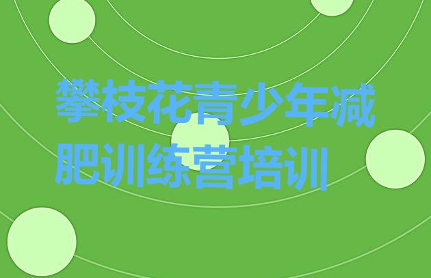 十大6月攀枝花减肥集中营多少钱实力排名名单排行榜
