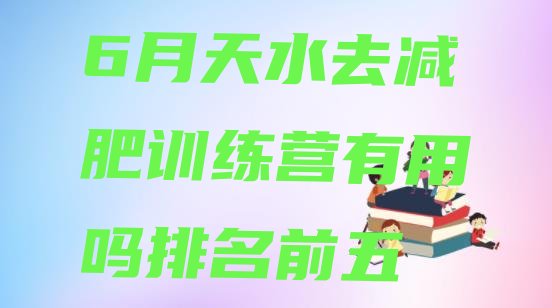 十大6月天水去减肥训练营有用吗排名前五排行榜