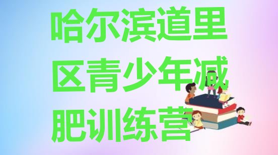 十大2025年哈尔滨道里区减肥训练营排行榜排名排行榜