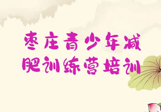 十大2025年枣庄峄城区训练营减肥排行榜