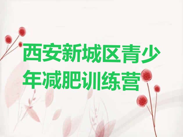 十大2025年西安新城区减肥训练营封闭式排名top10排行榜