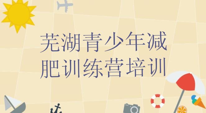 十大芜湖28天减肥训练营推荐一览排行榜