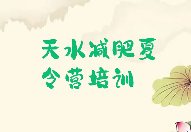 十大6月天水减肥训练营价格多少实力排名名单排行榜