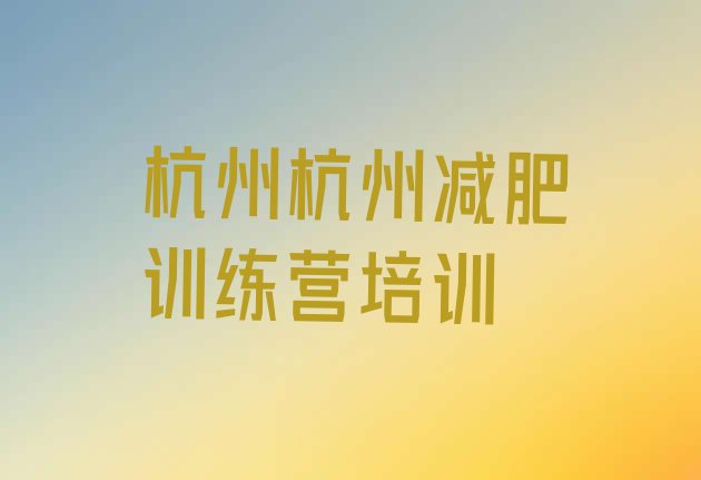 十大2025年杭州下城区减肥训练营在哪排行榜