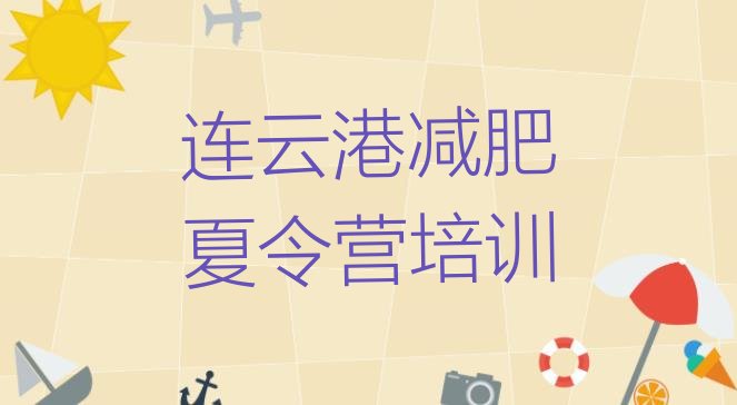 十大连云港海州区哪里有减肥的训练营排名一览表排行榜