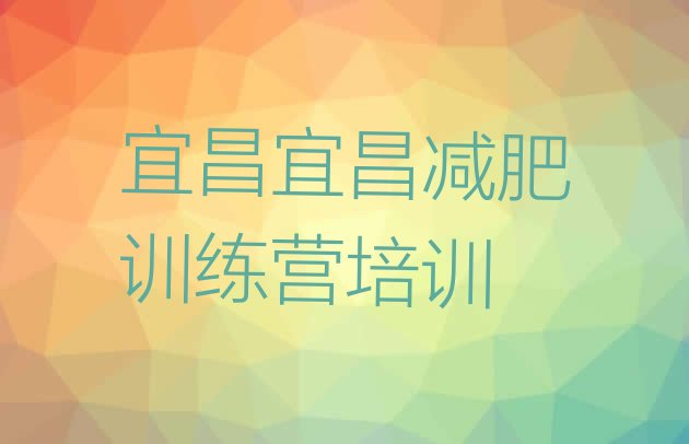 十大6月宜昌西陵区减肥训练营好不好名单更新汇总排行榜