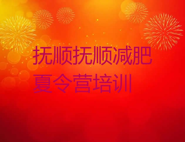 十大2025年抚顺减肥瘦身集训营排行榜