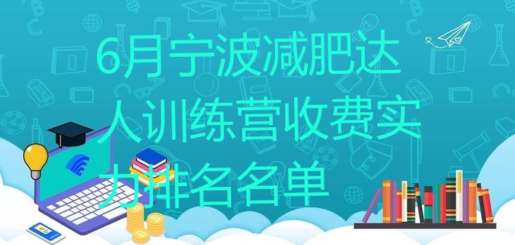 十大6月宁波减肥达人训练营收费实力排名名单排行榜