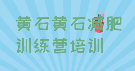 十大6月黄石减肥训练营价格多少排名一览表排行榜