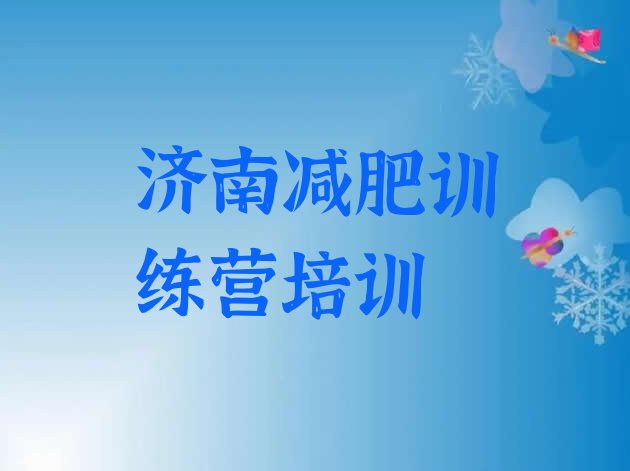 十大济南减肥训练营的价格多少排行榜