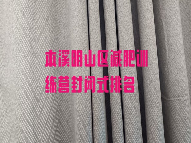 十大本溪明山区减肥训练营封闭式排名排行榜