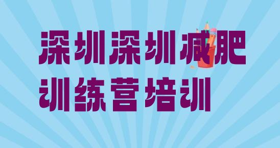 十大2025年深圳减肥减脂训练营排行榜