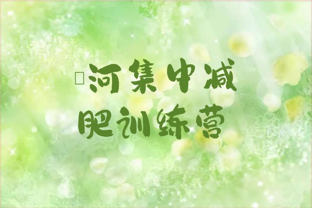十大漯河集中减肥训练营排行榜