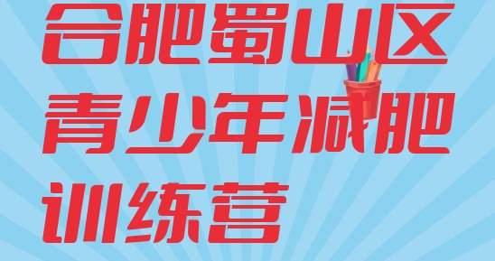 十大2025年合肥蜀山区减肥达人训练营价格十大排名排行榜