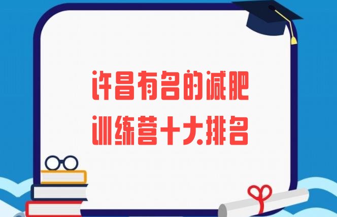 十大许昌有名的减肥训练营十大排名排行榜