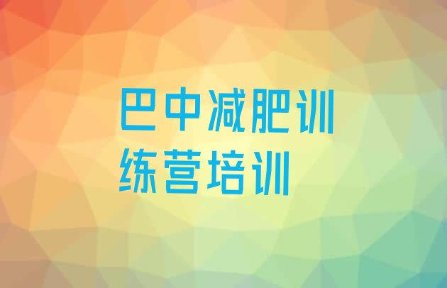 十大6月巴中减肥训练营要多少钱十大排名排行榜