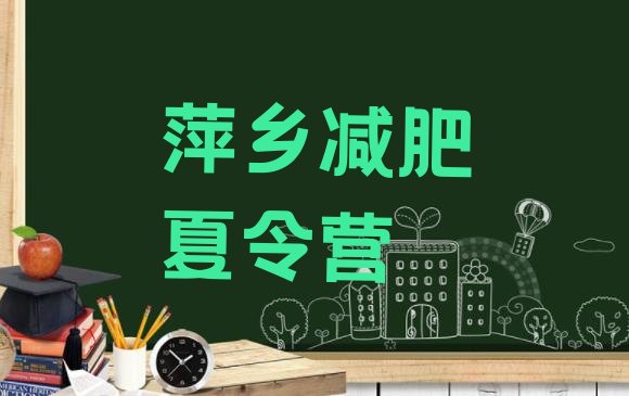 十大萍乡减肥集中营多少钱排名一览表排行榜