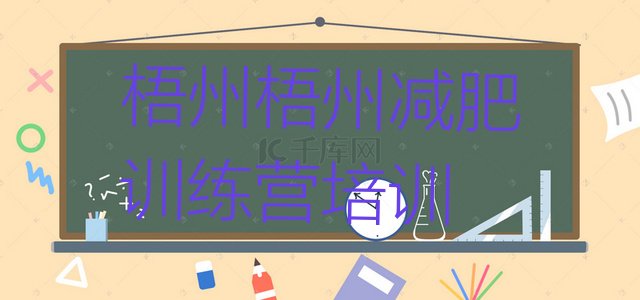 十大梧州减肥瘦身训练营名单一览排行榜
