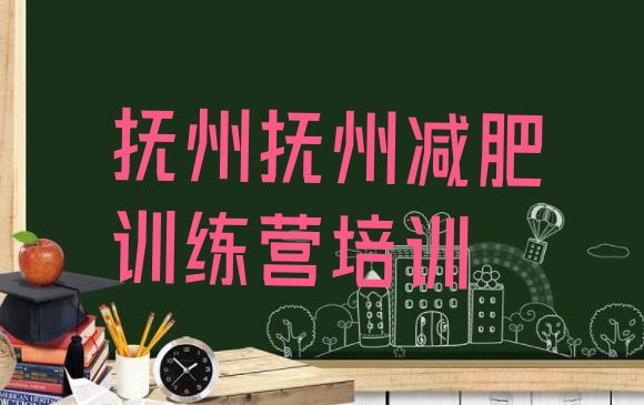 十大6月抚州训练营减肥多少钱排行榜