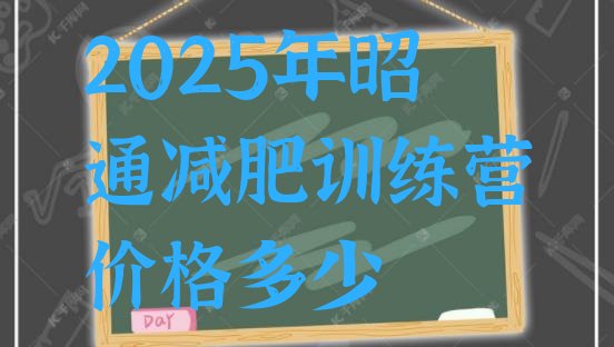 十大2025年昭通减肥训练营价格多少排行榜