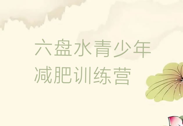 十大六盘水封闭减肥训练营哪里好排行榜