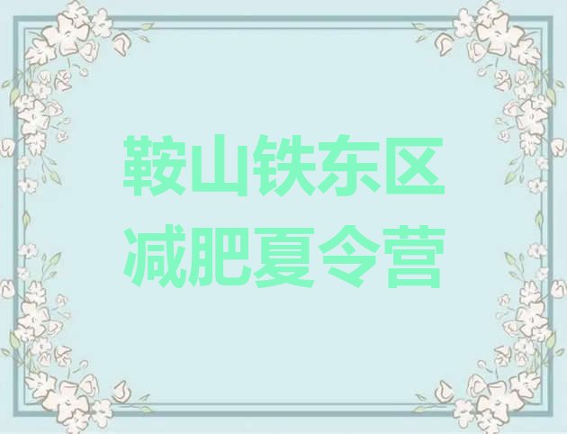 十大6月鞍山铁东区训练营减肥排名排行榜