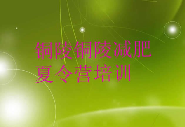 十大铜陵铜官区减肥集中营排名排行榜