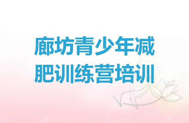 十大廊坊减肥训练营价格推荐一览排行榜