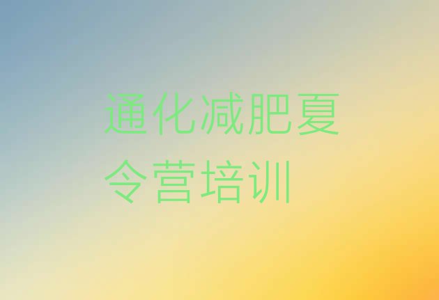十大6月通化训练营减肥多少钱推荐一览排行榜