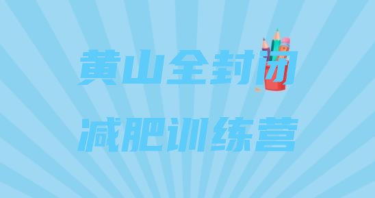 十大黄山全封闭减肥训练营排行榜