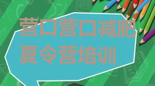 十大营口减肥训练营有用吗排名排行榜