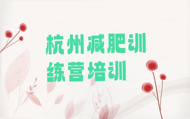 十大2025年杭州封闭减肥训练营便宜名单更新汇总排行榜