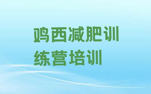 十大2025年鸡西麻山区减肥集中营排行榜