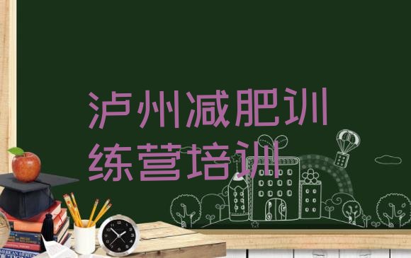 十大6月泸州减肥训练营全封闭排行榜