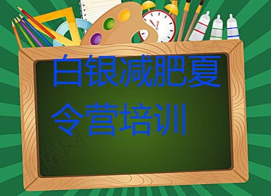 十大6月白银平川区全封闭式减肥训练营实力排名名单排行榜
