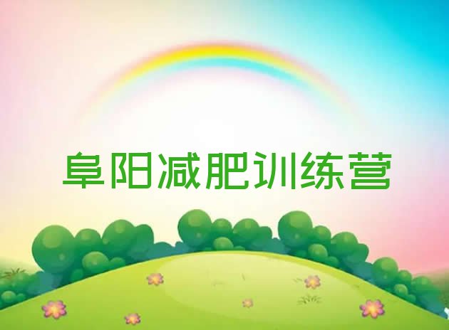 十大2025年阜阳封闭减肥训练营排行榜