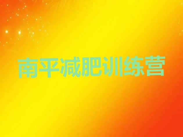 十大6月南平减肥训练营价格排名前十排行榜