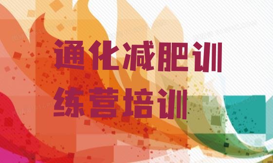 十大2025年通化封闭减肥训练营便宜实力排名名单排行榜