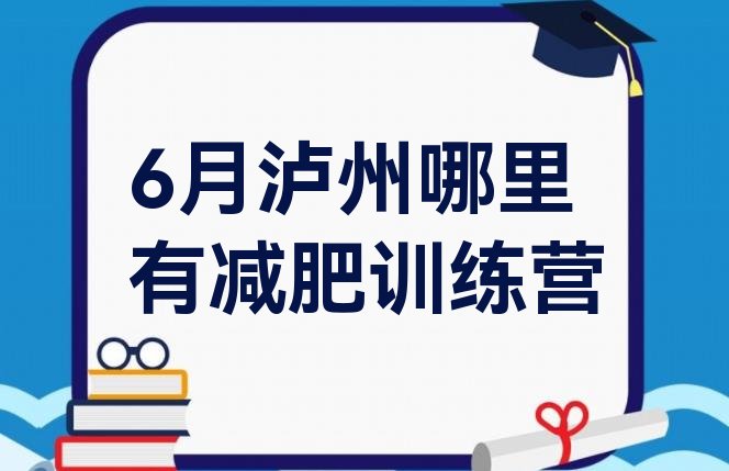 十大6月泸州哪里有减肥训练营排行榜
